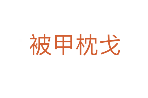 被甲枕戈