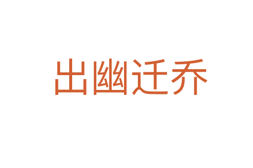 出幽迁乔