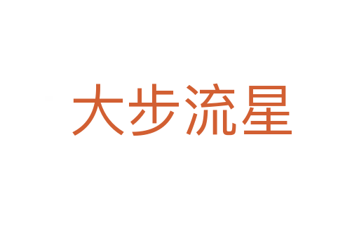 大步流星