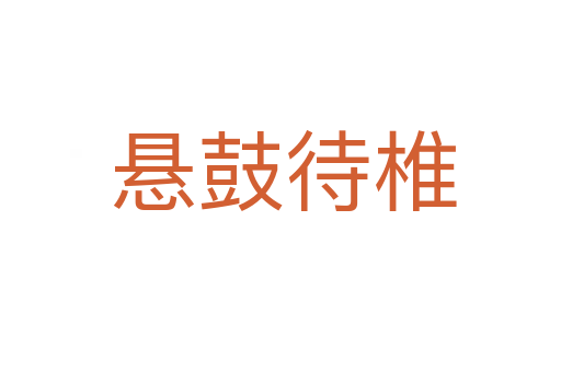 悬鼓待椎