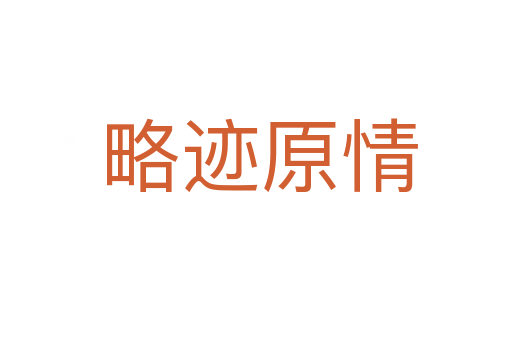 略迹原情