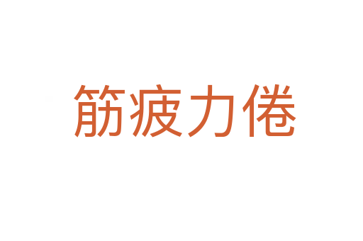 筋疲力倦