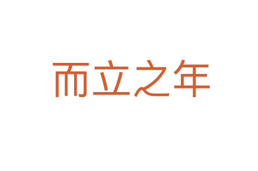 而立之年