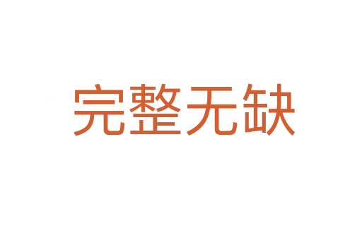 完整无缺