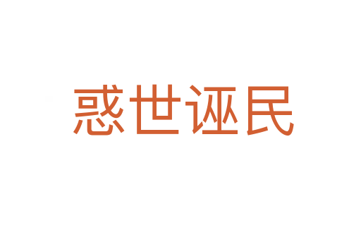 惑世诬民