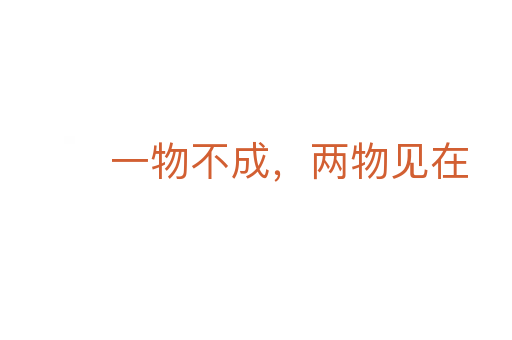一物不成，两物见在