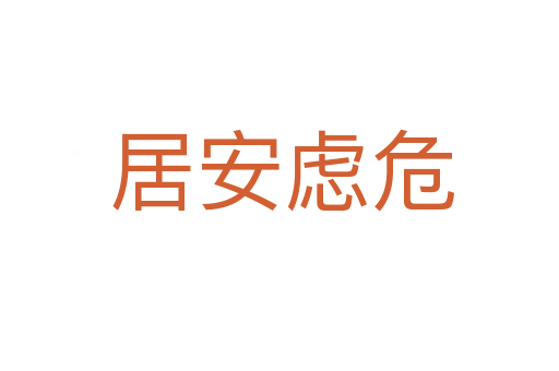 居安虑危