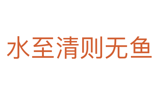 水至清则无鱼