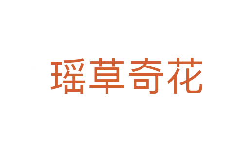 瑶草奇花