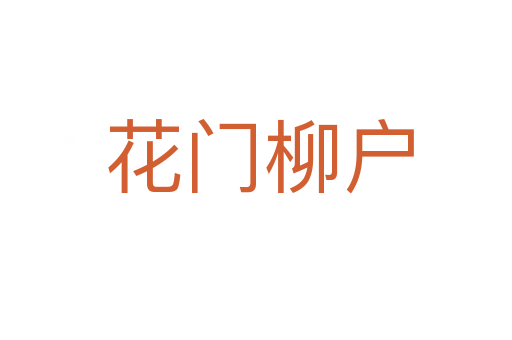 花门柳户