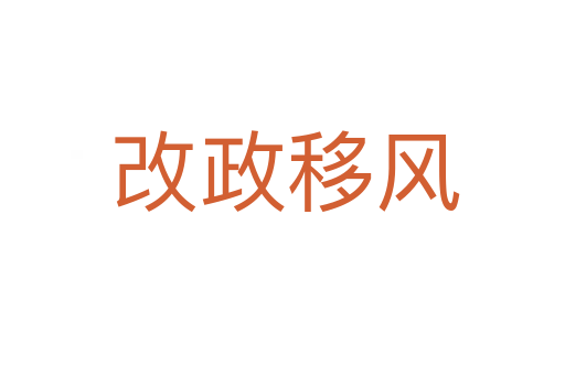 改政移风