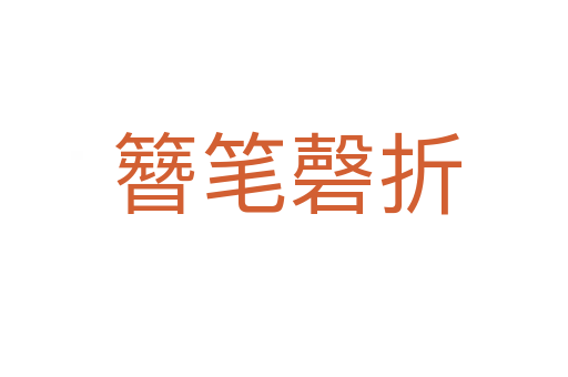 簪笔磬折