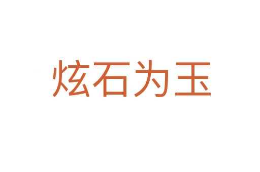 炫石为玉