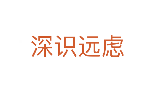 深识远虑
