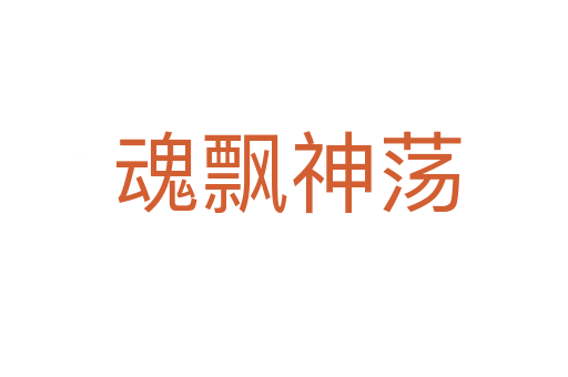 魂飘神荡