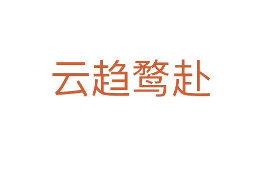 云趋鹜赴