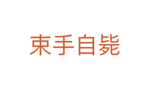 束手自毙