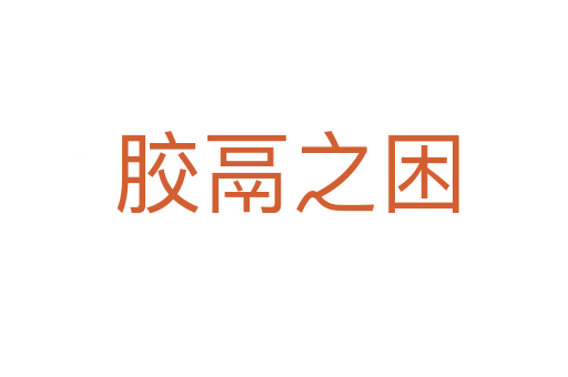 胶鬲之困