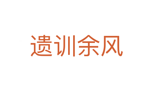 遗训余风