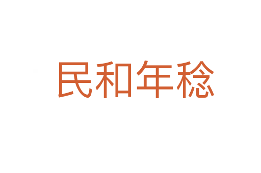 民和年稔
