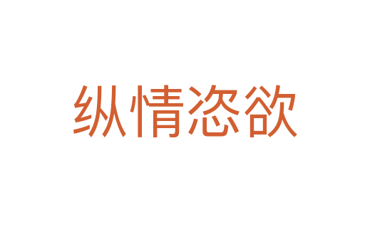 纵情恣欲