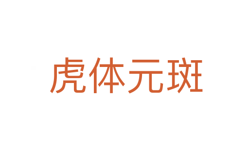 虎体元斑