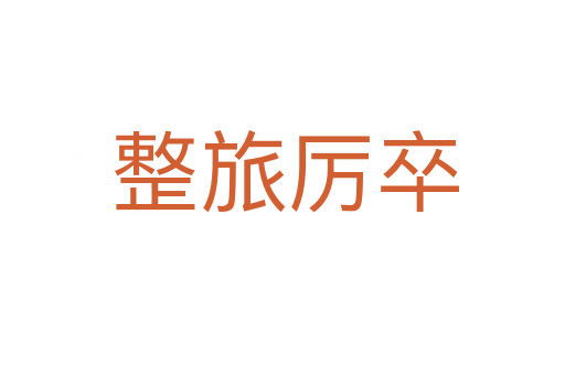 整旅厉卒