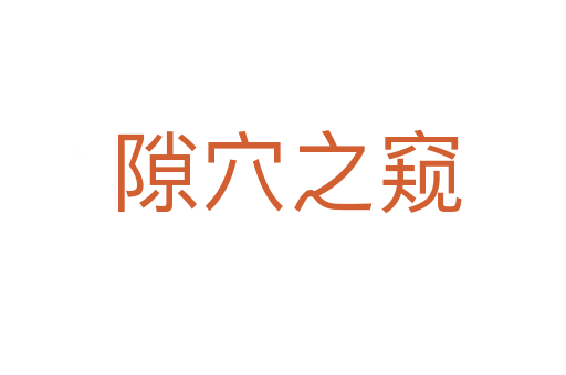隙穴之窥