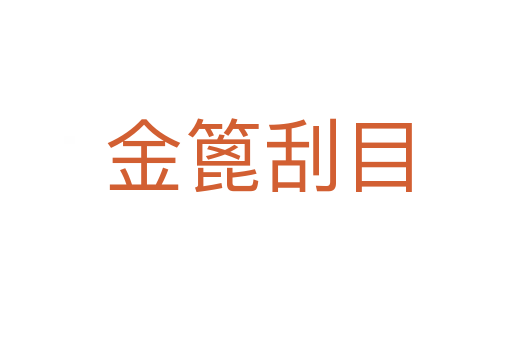 金篦刮目