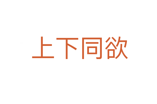 上下同欲