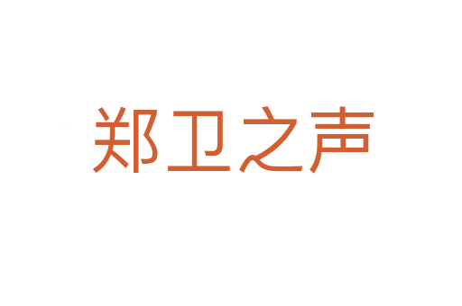 郑卫之声