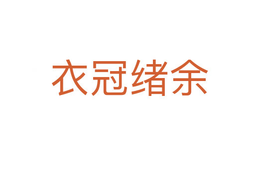 衣冠绪余