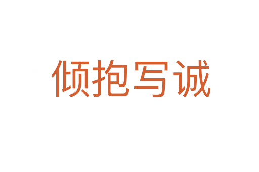 倾抱写诚