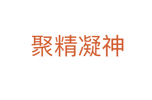 聚精凝神