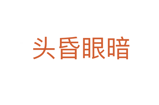 头昏眼暗