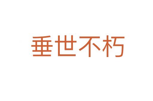 垂世不朽