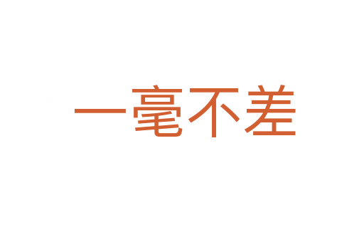 一毫不差