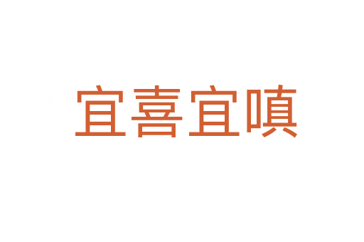 宜喜宜嗔
