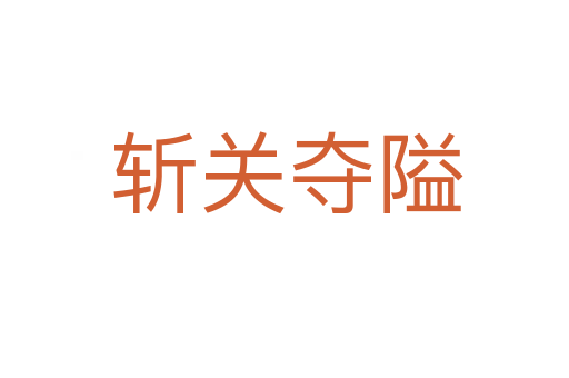 斩关夺隘