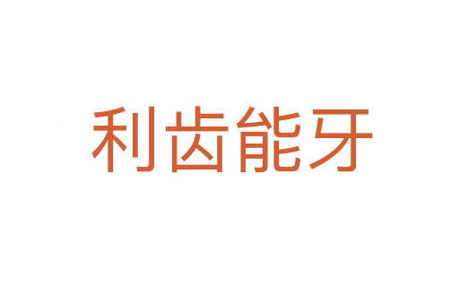 利齿能牙