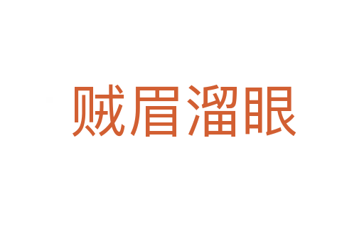 贼眉溜眼