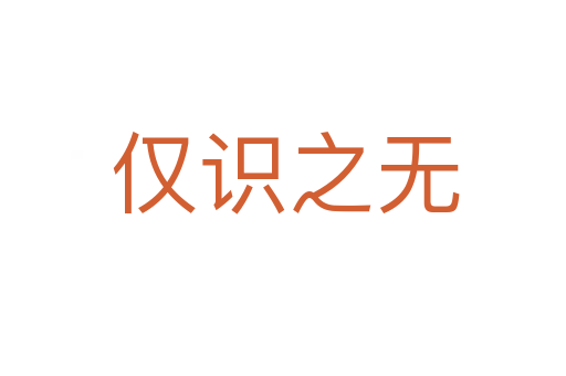 仅识之无