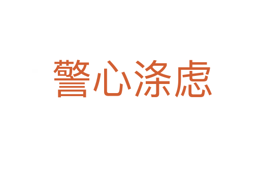 警心涤虑