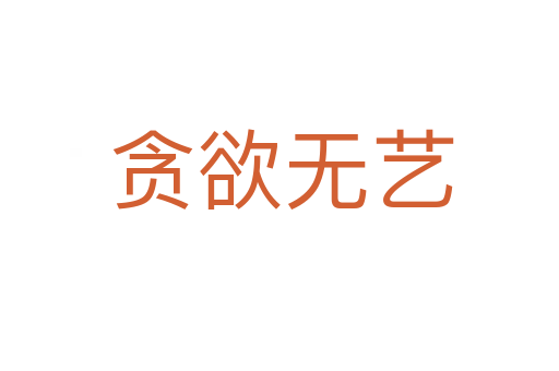 贪欲无艺