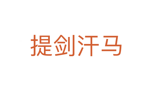 提剑汗马