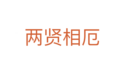 两贤相厄