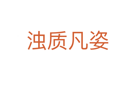 浊质凡姿