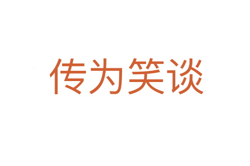 传为笑谈