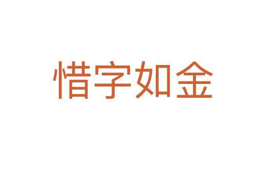 惜字如金
