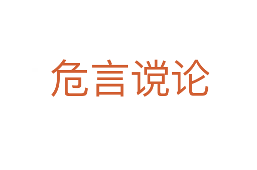 危言谠论
